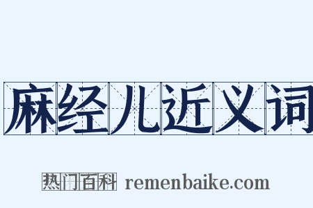 麻经儿近义词是什么意思的图片